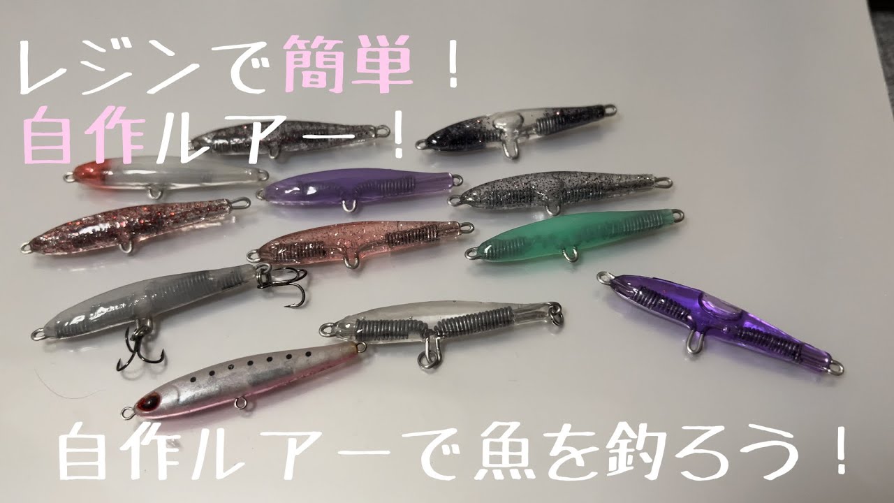 100均レジン、お湯プラを使ったルアーの作り方。