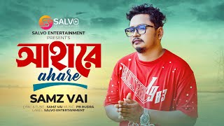 আহারে | Ahare | Samz Vai | Salvo Entertainment