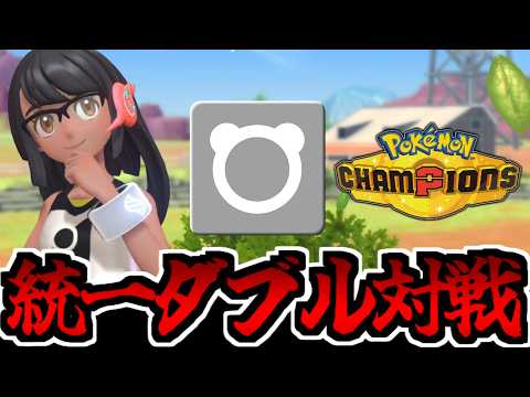 【今日完結】ノーマルタイプだけで挑むダブルバトル 「ポケモンチャンピオンズ」ランクマッチでたわむれる