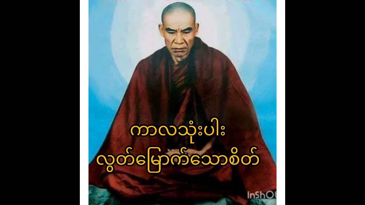 ကာလသုံးပါးမှ လွတ်မြောက်သောစိတ်တရားတော်