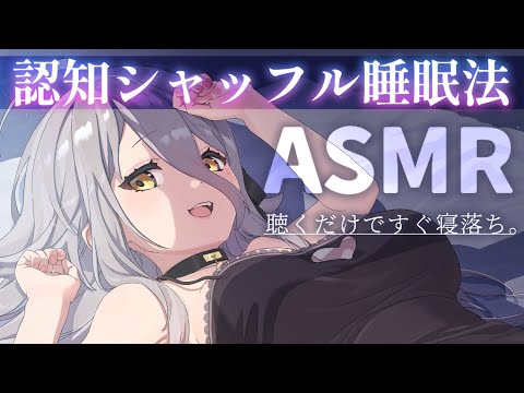 【🔴ASMR】効果てきめん。認知シャッフル睡眠法で寝落ちしよう💭 Cognitive Shuffle【夜ノすやり/個人勢/Vtuber】