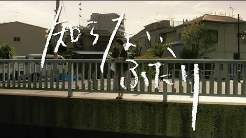 映画「知らない、ふたり」予告編