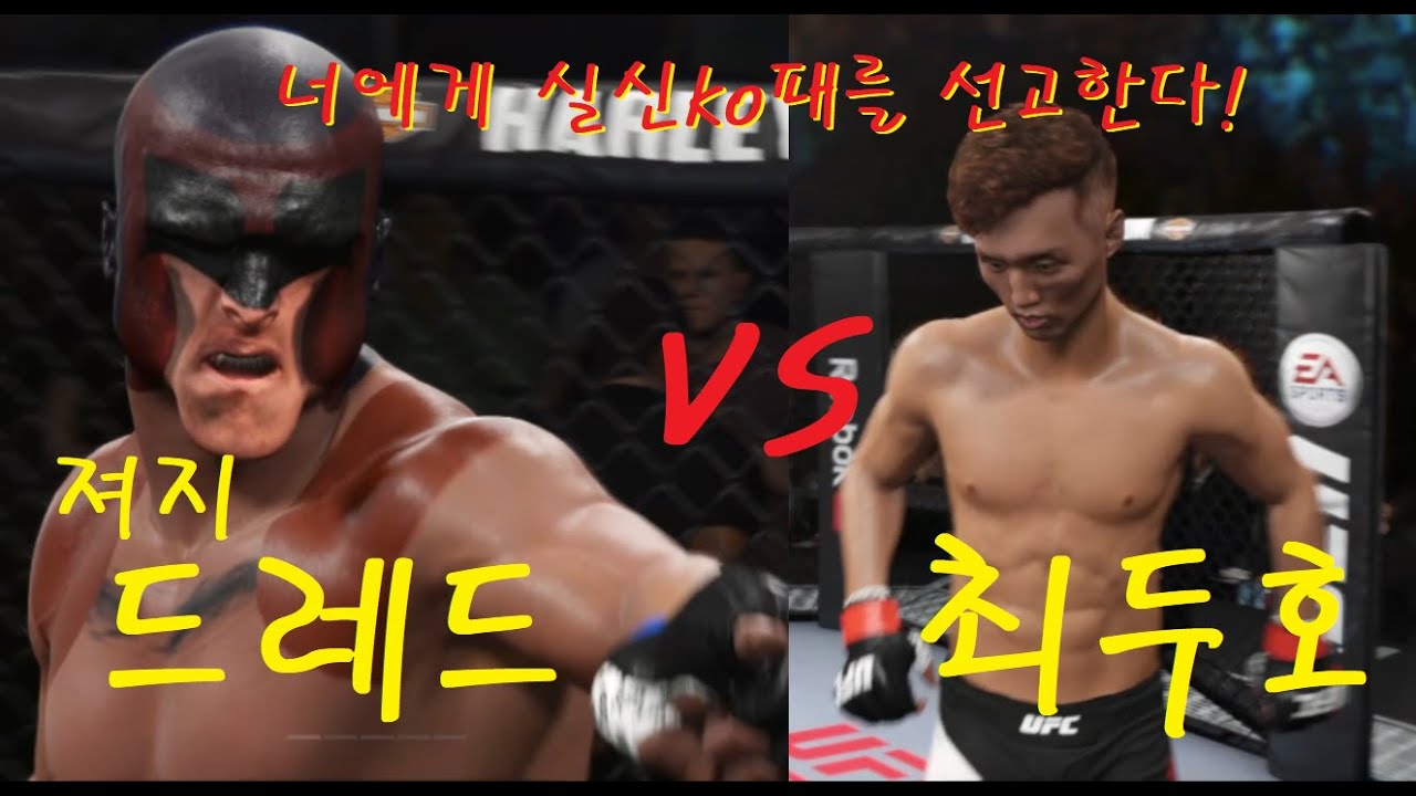 특선UFC 져지드레드 VS 최두호 " 오만한 녀석! 버르장머리를 고쳐라! - YouTube