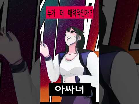 누가 더 매력적인가?