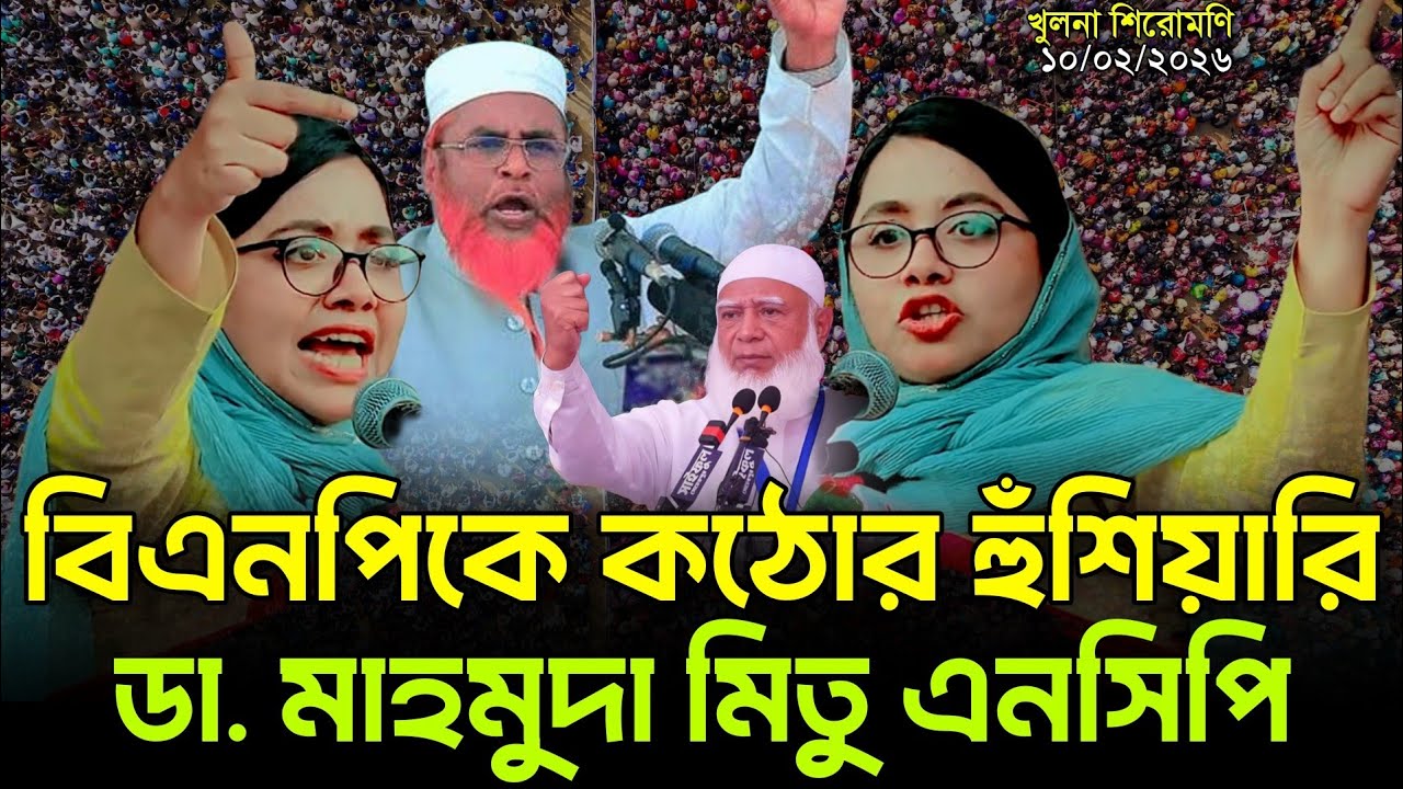 মঞ্চ কাঁপানো ভাষণ! ডা. মাহমুদ মিতুর এক ঘোষণায় থমকে গেল বিএনপি