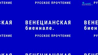 Венецианская биеннале. Русское прочтение