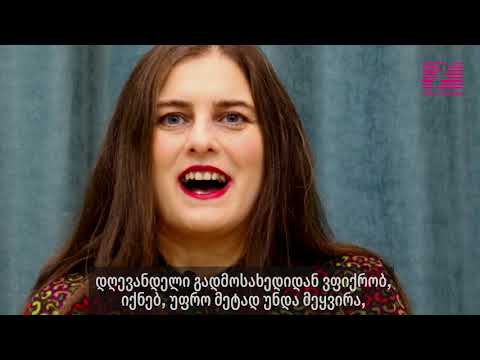 ნანუკა თევზაძე | არ ხარ მარტო | You Are Not Alone