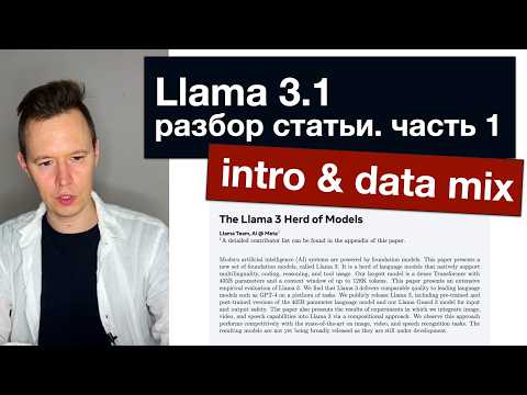 Llama 3.1: разбор