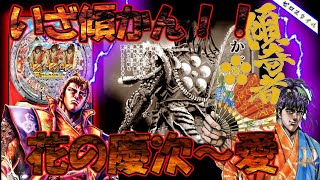 CRA花の慶次～愛N‐K】懐かしい機種打ってみた【第343章】 - YouTube