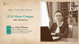 «Д. Н. Мамин-Сибиряк как читатель». Лекция Ольги Моревой