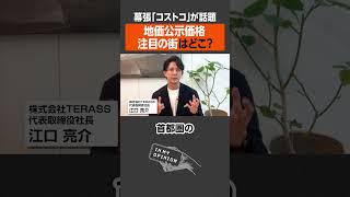 【幕張コストコが話題】地価公示価格、注目の街は？