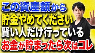 お金が貯まった後に何をするべきか？資産形成だけを続ける人と豊かな人生を送る人の決定的な違いを解説！
