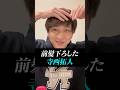 【寺西拓人】前髪下ろしたテラ。前髪ありとなしどっちが好き？？#timelesz #timelesz_project #タイムレス #インスタライブ