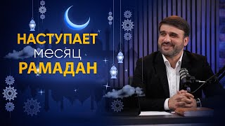 Хаджи Рамиль | Наступает месяц Рамадан | 2024