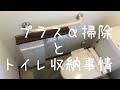 プラスαの掃除とトイレ収納