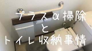 プラスαの掃除とトイレ収納