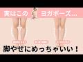 実はこのポーズ、脚やせにめっちゃいい！美脚への最短ルートはこのポーズ１つでOK！