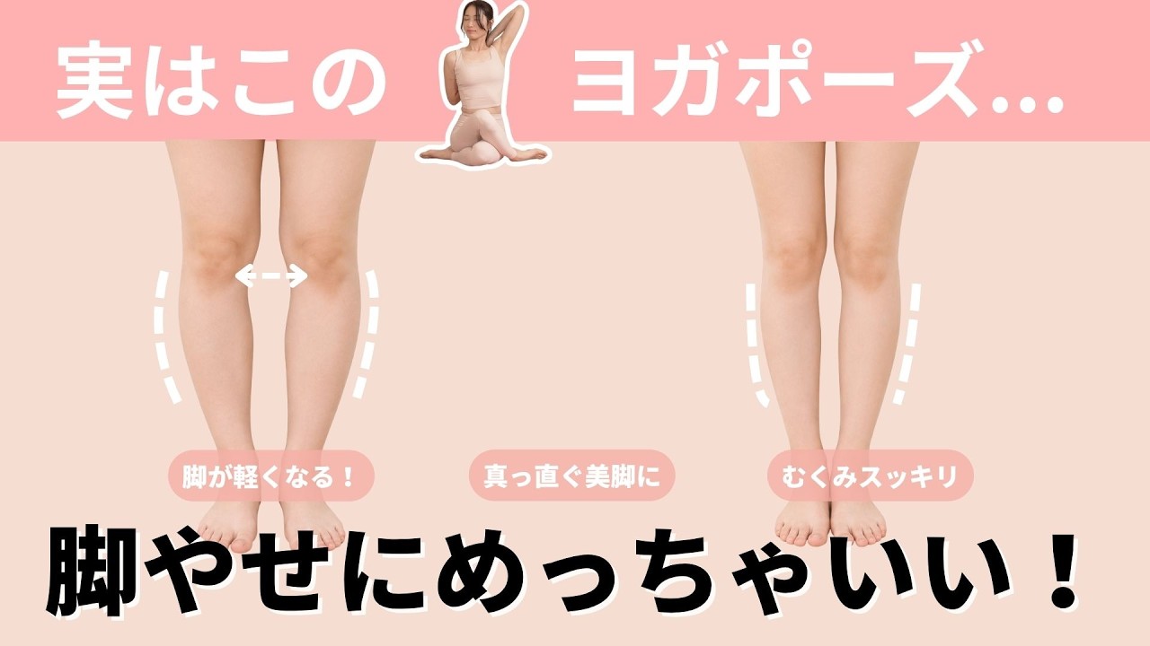 実はこのポーズ、脚やせにめっちゃいい！美脚への最短ルートはこのポーズ１つでOK！