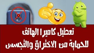 تعطيل كاميرا الهاتف والميكروفون من التجسس علي هاتفك