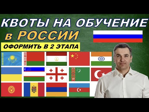 Как оформить квоту на обучение в России