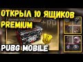 ЧТО БУДЕТ ЕСЛИ ОТКРЫТЬ 10 ПРЕМИУМ ЯЩИКОВ PUBG MOBILE? СКОВОРОДКА БУДЕТ?OPEN CASE