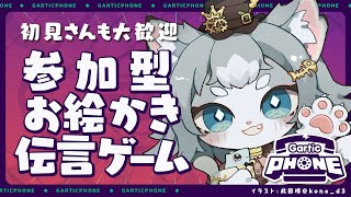 【Gartic Phone】初見さんも大歓迎！神絵師発掘？！爆笑お絵描き伝言ゲーム！【フィルン・シィ/Vtuber】