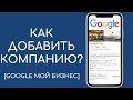 Как добавить компанию в Гугл Карты [Google Мой Бизнес]