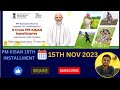 PK Kisn Yojana 15th Installment I ପିଏମ କିଶାନ ଟଙ୍କା