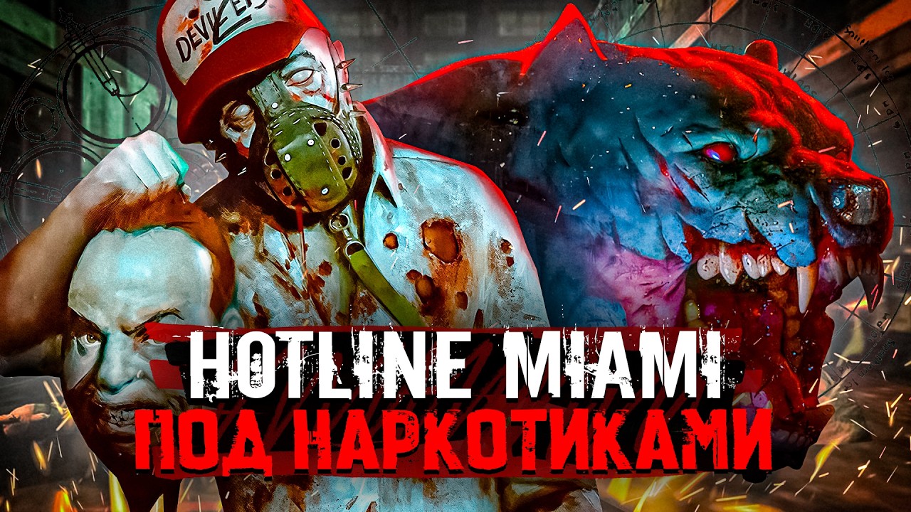 HOTLINE MIAMI ПОД ВЕЩЕСТВАМИ | GARAGE: Bad Trip
