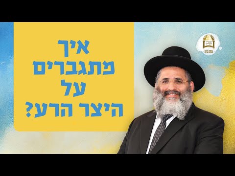 מוכנים לקרב: איך מתגברים על היצר הרע | הרב ישראל אברג'ל שליט"א