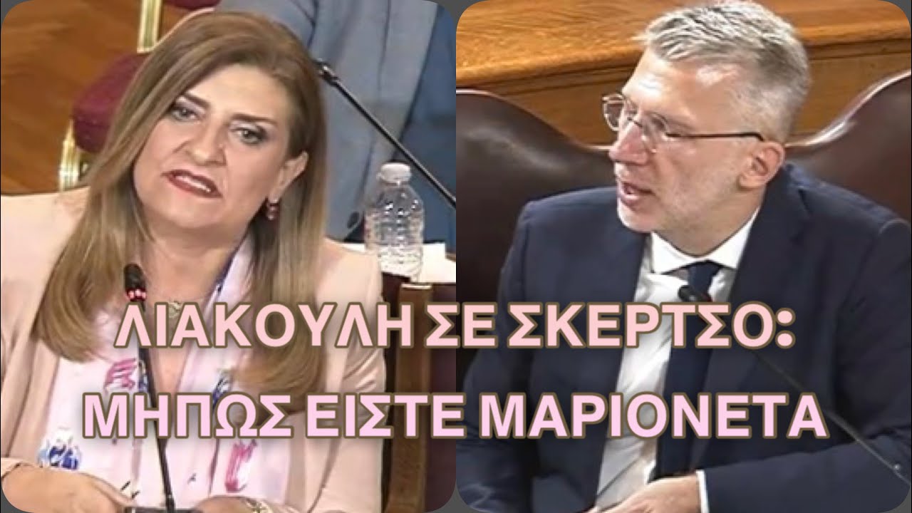 Εξεταστική Βουλής Λιακούλη σε Σκέρτσο: Είστε μαριονέτα είστε αχυράνθρωπος; 