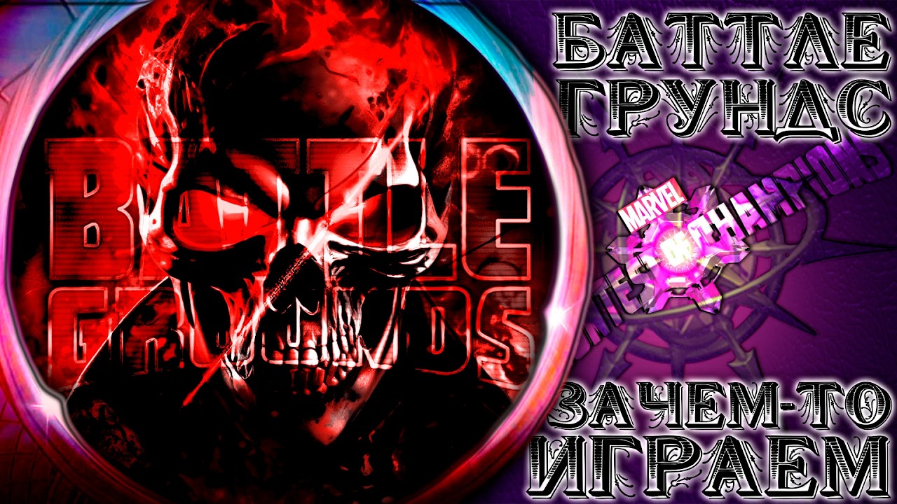 Поля Битвы ➣ Зачем-то играем в последний день сезона ● Марвел Битва Чемпионов