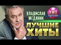 Владислав Медяник  - Лучшие Хиты