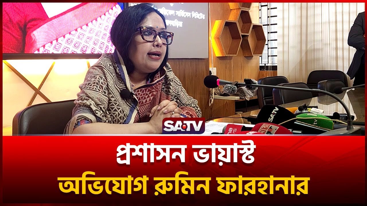 প্রশাসন পক্ষপাতদুষ্ট : অভিযোগ রুমিন ফারহানার | SATV