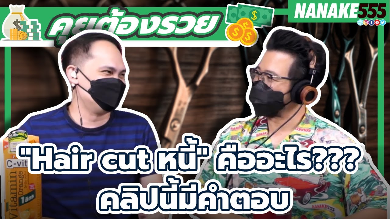 "Hair cut หนี้" คืออะไร??? คลิปนี้มีคำตอบ | #คุยต้องรวย