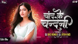 Chand Ke Chandeni | Cg Insta Trending Song | Cg Song Dj | Dj Dks Remix X Dj Jiten Kwd 2k25