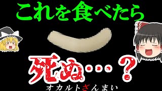 【食の闇】99.9%の日本人が食べている「コレ」がヤバい…?【ゆっくり解説】