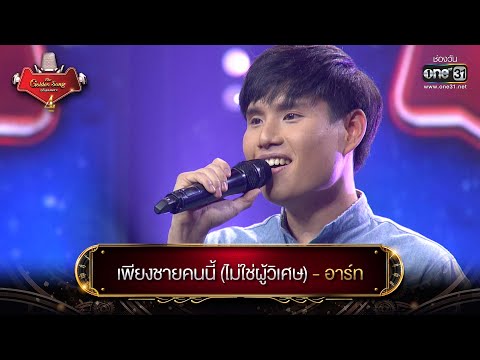เพียงชายคนนี้ (ไม่ใช่ผู้วิเศษ) : อาร์ท | The Golden Song เวทีเพลงเพราะ 4 EP.13 | one31