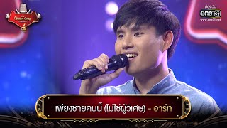 เพียงชายคนนี้ (ไม่ใช่ผู้วิเศษ) : อาร์ท | The Golden Song เวทีเพลงเพราะ 4 EP.13 | one31