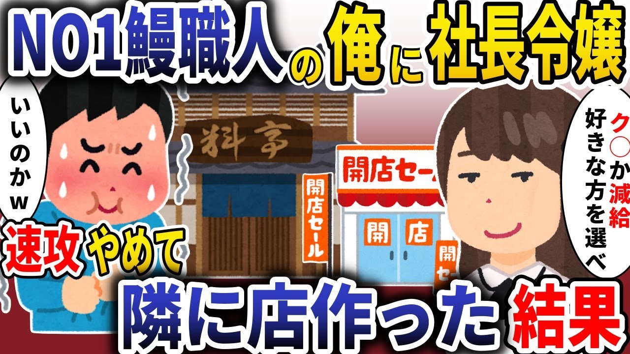 実力NO1鰻職人の俺に社長令嬢「給料半額かク◯か選べｗ」→お望み通り退職し、隣に店作った結果【スカッと】