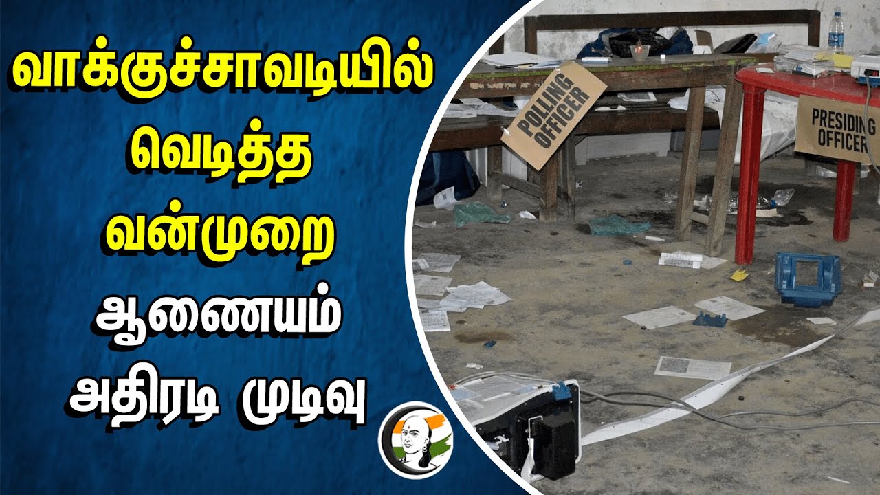வாக்குச்சாவடியில் வெடித்த வன்முறை.. ஆணையம் அதிரடி முடிவு | Chaos In Manipur On Election Day