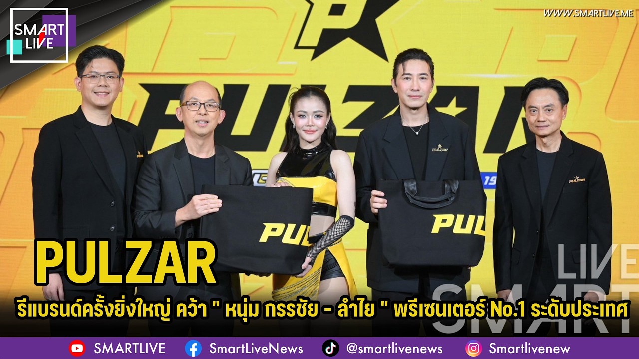 PULZAR รีแบรนด์ครั้งยิ่งใหญ่ คว้า " หนุ่ม กรรชัย – ลำไย " พรีเซนเตอร์ No.1 ระดับประเทศ