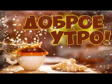 Доброго Утра! ☀️ Отличного Дня! 💖 Красивая Музыкальная Открытка!