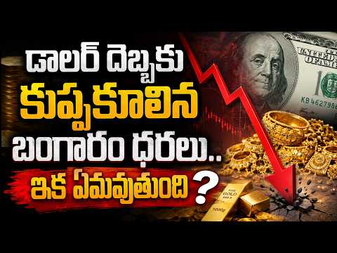డాలర్ దెబ్బకు కుప్పకూలిన బంగారం ధరలు.. ఇక ఏమవుతుంది? || gold rates today