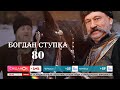 Столичні святкування 80 ювілею актора театру та кіно Богдана Ступки