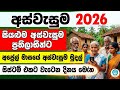 අප්‍රේල් මාසයේ අස්වැසුම සල්ලි 🤩 | සිස්ටම් එකට වැටෙන දිනය aswesuma breaking news | aswesuma 2026