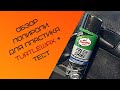 Обзор полироли пластика TurtleWax + тест средства