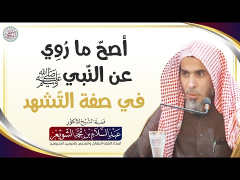 أصح ما ر و ي عن الن بي ﷺ في صفة الت شهد الشيخ أ د عبدالسلام الشويعر