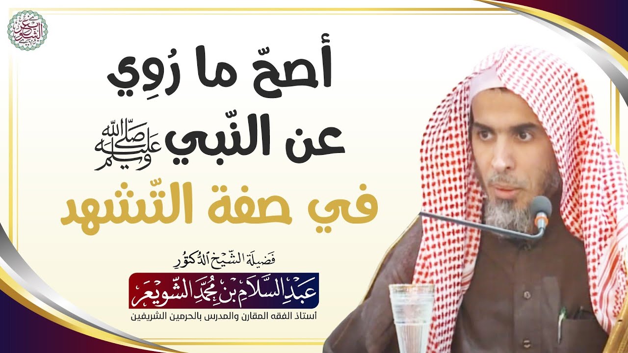 أصحّ ما رُوِي عن النّبي ﷺ في صفة التّشهد | الشيخ أ.د عبدالسلام الشويعر