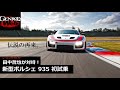 新型ポルシェ 935 に田中哲也が対峙！ 伝説の再来を全開インプレッション【GENROQ Web】